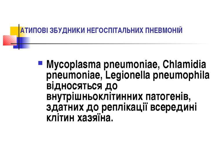 АТИПОВІ ЗБУДНИКИ НЕГОСПІТАЛЬНИХ ПНЕВМОНІЙ Mycoplasma pneumoniae, Chlamidia pn...