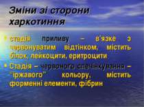 Зміни зі сторони харкотиння стадія приливу – в’язке з червонуватим відтінком,...