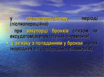 у післяопераційному періоді (післяопераційна) при закупорці бронхів слизом чи...