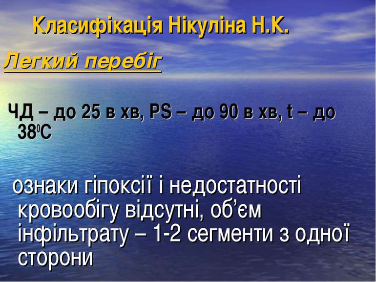 Класифікація Нікуліна Н.К. Легкий перебіг ЧД – до 25 в хв, РS – до 90 в хв, t...