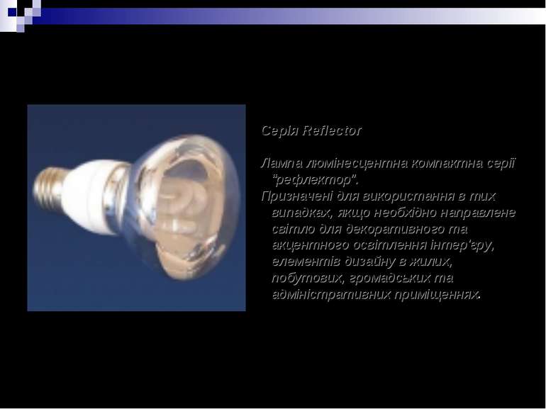 Серія Reflector Лампа люмінесцентна компактна серії “рефлектор”. Призначені д...