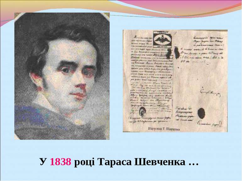 У 1838 році Тараса Шевченка …