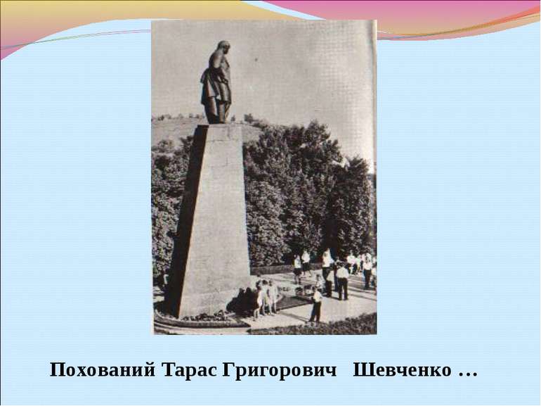 Похований Тарас Григорович Шевченко …