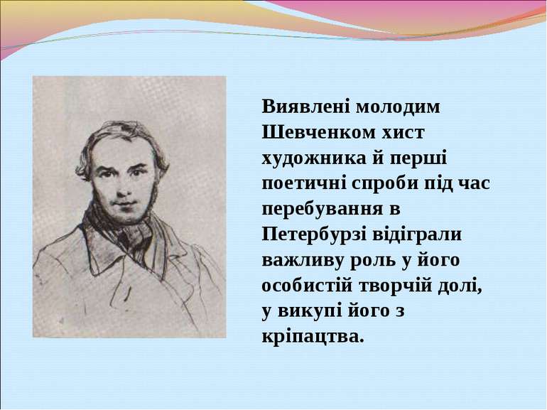 Виявлені молодим Шевченком хист художника й перші поетичні спроби під час пер...