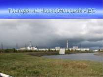 Трагедія на Чорнобильській АЕС