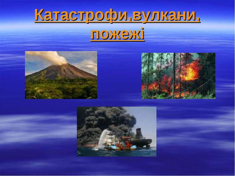 Катастрофи,вулкани, пожежі