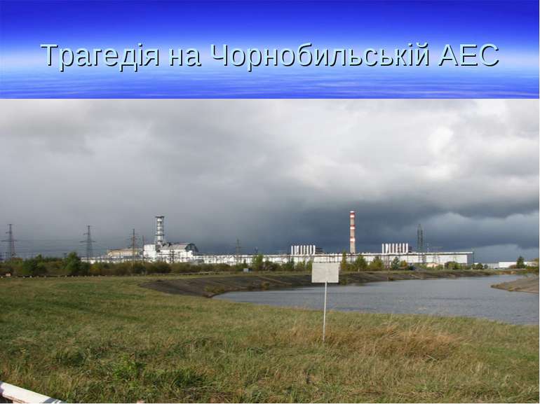 Трагедія на Чорнобильській АЕС
