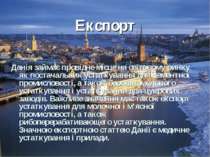 Експорт Данія займає провідне місце на світовому ринку як постачальник устатк...