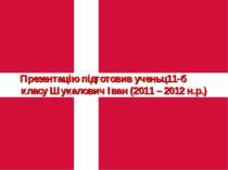 Презентацію підготовив ученьц11-б класу Шукалович Іван (2011 – 2012 н.р.)