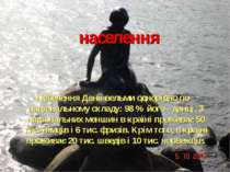 населення Населення Данії вельми однорідно по національному складу: 98 % його...