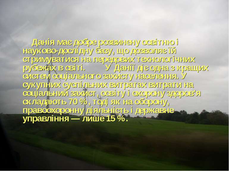 Данія має добре розвинену освітню і науково-дослідну базу, що дозволяє їй стр...