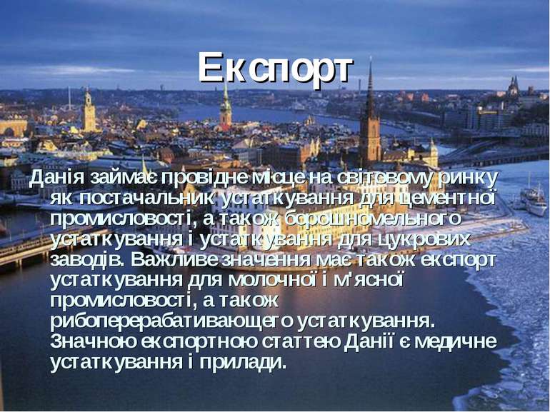 Експорт Данія займає провідне місце на світовому ринку як постачальник устатк...