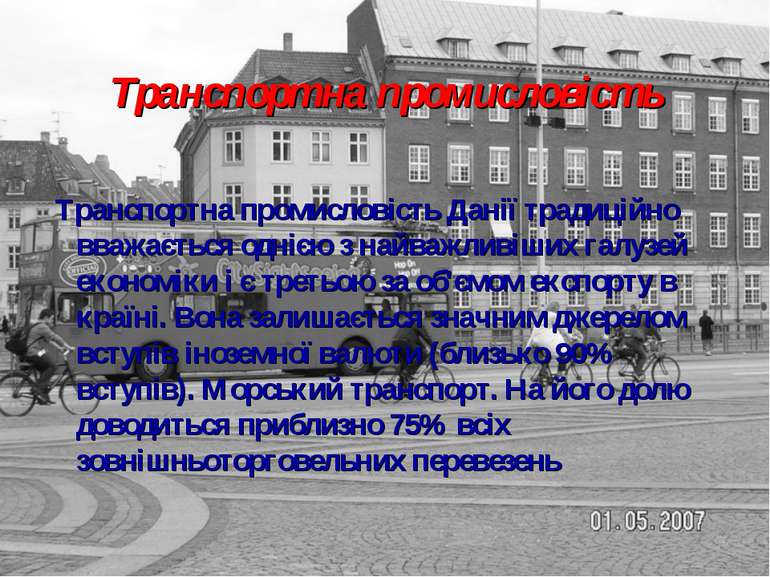 Транспортна промисловість Транспортна промисловість Данії традиційно вважаєть...