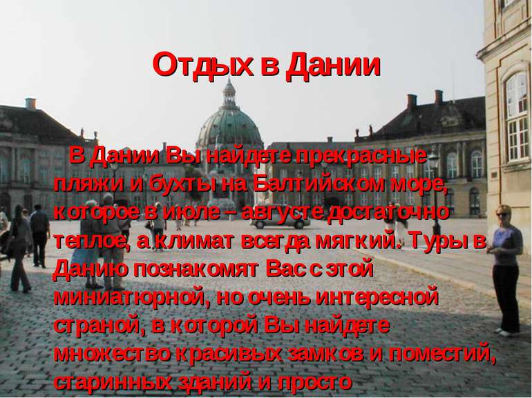 Отдых в Дании В Дании Вы найдете прекрасные пляжи и бухты на Балтийском море,...