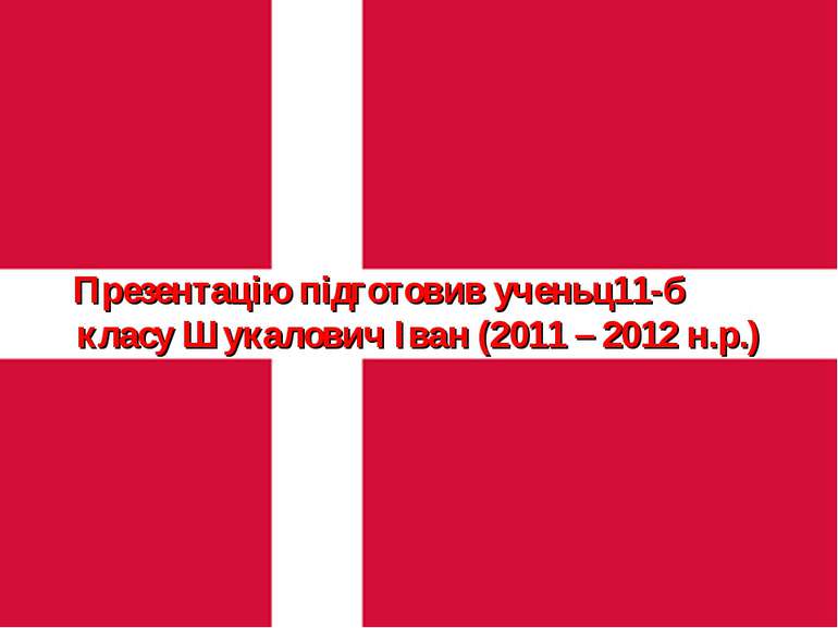 Презентацію підготовив ученьц11-б класу Шукалович Іван (2011 – 2012 н.р.)