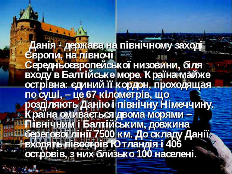 Данія - держава на північному заході Європи, на півночі Середньоєвропейської ...