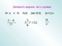 Випишіть вирази, які є цілими 9+ х; с : 9; 5zd; (аb-3):8; (х+1):х