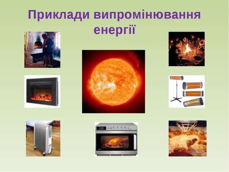 Приклади випромінювання енергії