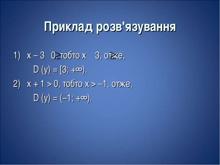 Приклад розв'язування 1) х – 3 0, тобто х 3, отже, D (y) = [3; +∞). 2) x + 1 ...