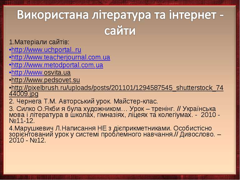 1.Матеріали сайтів: http://www.uchportal..ru http://www.teacherjournal.com.ua...