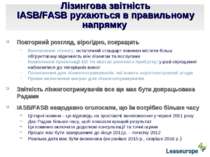 Лізингова звітність IASB/FASB рухаються в правильному напрямку Повторний розг...