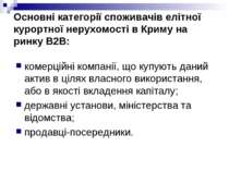 Основні категорії споживачів елітної курортної нерухомості в Криму на ринку В...