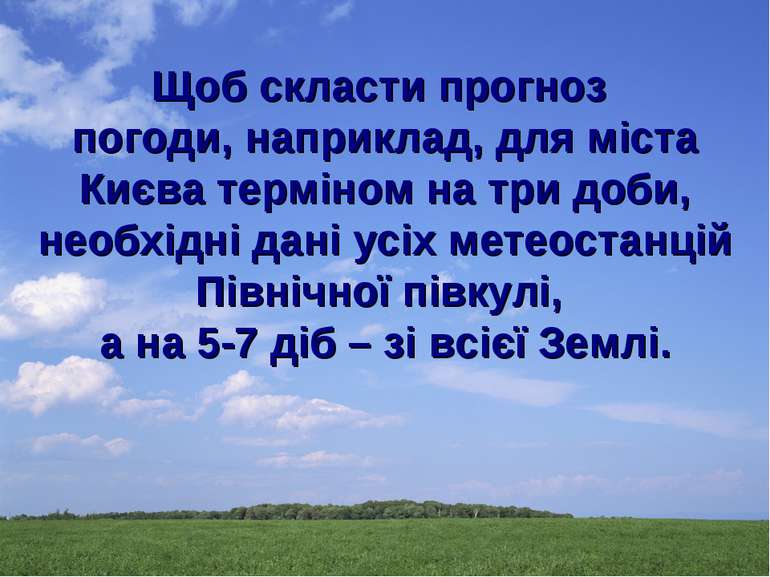 Щоб скласти прогноз погоди, наприклад, для міста Києва терміном на три доби, ...
