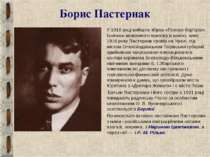 Борис Пастернак У 1916 році вийшла збірка «Поверх бар'єрів». Боячись можливог...
