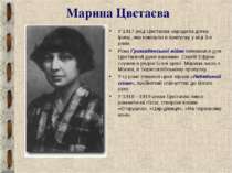 Марина Цвєтаєва У 1917 році Цвєтаєва народила дочку Ірину, яка померла в прит...