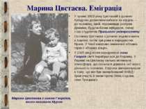 Марина Цвєтаєва. Еміграція У травні 1922 року Цвєтаєвій з дочкою Аріадною доз...