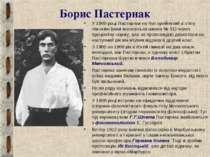 Борис Пастернак У 1900 році Пастернак не був прийнятий в п'яту гімназію (нині...