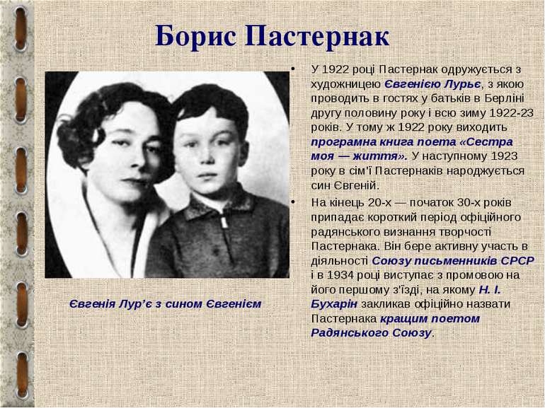 Борис Пастернак У 1922 році Пастернак одружується з художницею Євгенією Лурьє...