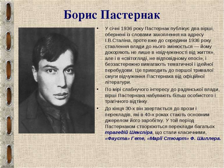 Борис Пастернак У січні 1936 року Пастернак публікує два вірші, обернені із с...