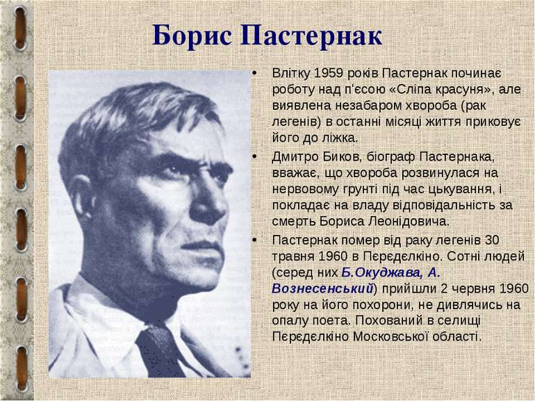 Борис Пастернак Влітку 1959 років Пастернак починає роботу над п'єсою «Сліпа ...