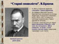 “Старші символісти”. В.Брюсов Валерій Брюсов (1873-1924) В 1903 р. В.Брюсов п...