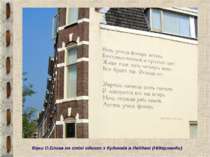 Вірш О.Блока на стіні одного з будинків в Лейдені (Нідерланди)