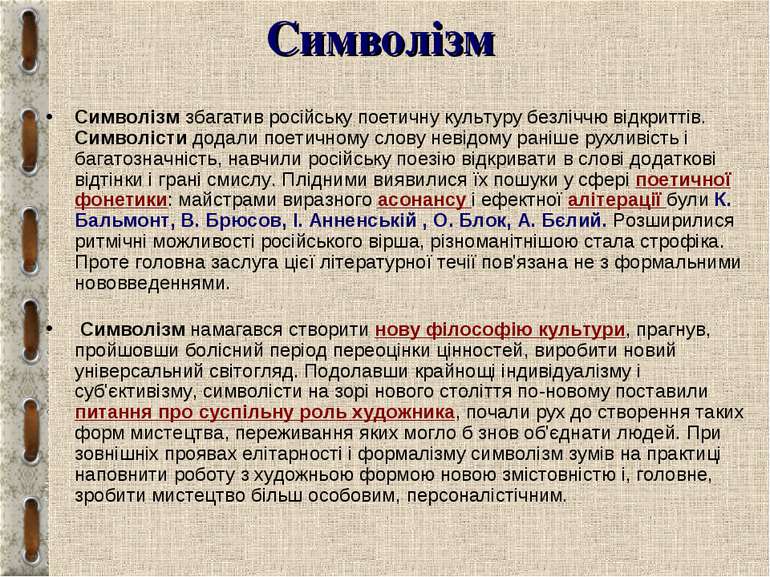 Символізм Символізм збагатив російську поетичну культуру безліччю відкриттів....