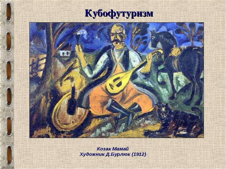 Кубофутуризм Козак Мамай Художник Д.Бурлюк (1912)