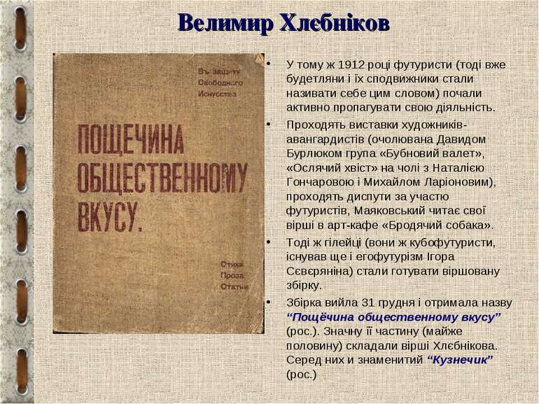 Велимир Хлєбніков У тому ж 1912 році футуристи (тоді вже будетляни і їх сподв...