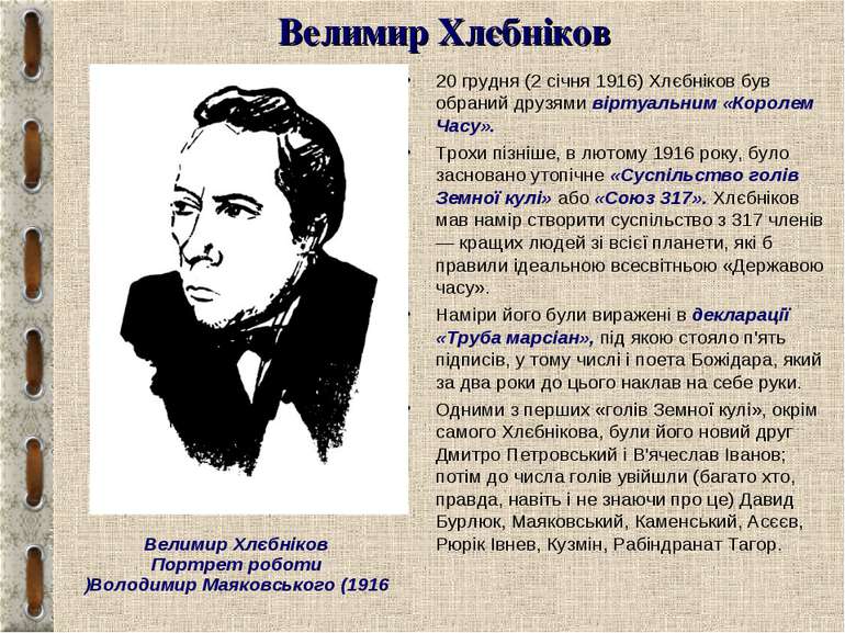 Велимир Хлєбніков 20 грудня (2 січня 1916) Хлєбніков був обраний друзями вірт...