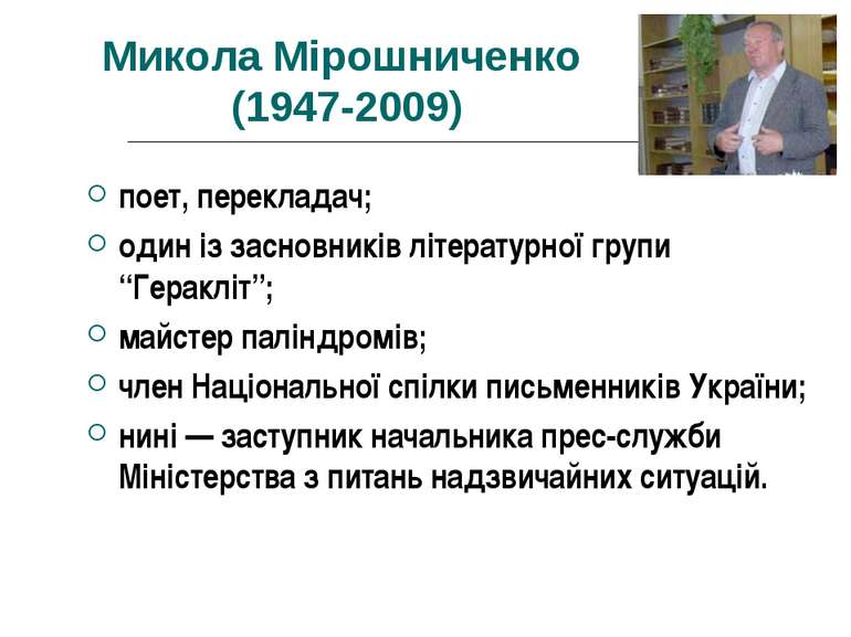 Микола Мірошниченко (1947-2009) поет, перекладач; один із засновників літерат...