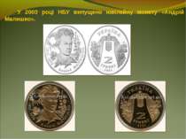 У 2003 році НБУ випущено ювілейну монету «Андрій Малишко».