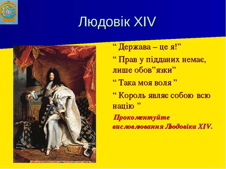 Людовік XIV “ Держава – це я!” “ Прав у підданих немає, лише обов”язки” “ Так...