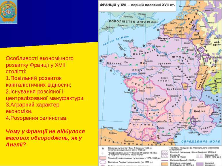 Особливості економічного розвитку Франції у XVII столітті: Повільний розвиток...
