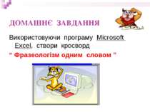 ДОМАШНЄ ЗАВДАННЯ Використовуючи програму Microsoft Excеl, створи кросворд “ Ф...