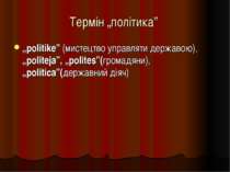 Термін „політика” „politike” (мистецтво управляти державою), „politeja”, „pol...