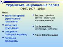 Українська національна партія (УНП, 1927 - 1938) Мета: захист інтересів украї...