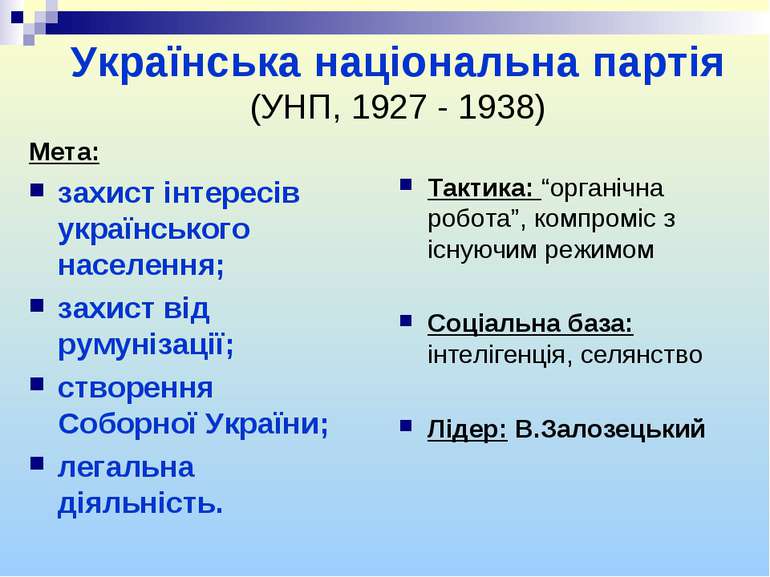Українська національна партія (УНП, 1927 - 1938) Мета: захист інтересів украї...