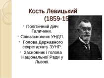Кость Левицький (1859-1941) Політичний діяч Галичини. Співзасновник УНДП. Гол...