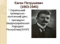 Євген Петрушевич (1863-1940) Український громадсько-політичний діяч; президен...